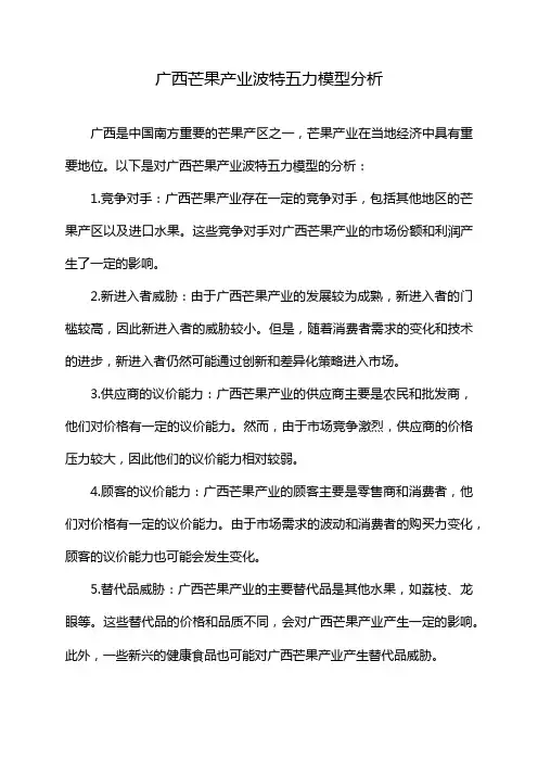 广西芒果产业波特五力模型分析