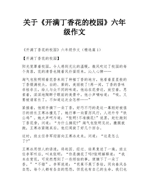 关于《开满丁香花的校园》六年级作文