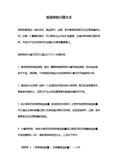 报损率的计算方式