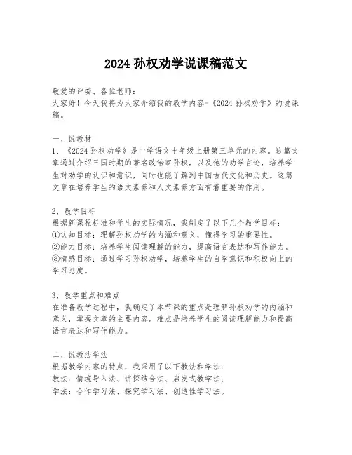 2024孙权劝学说课稿范文