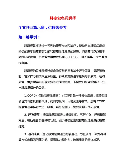 肺康复名词解释