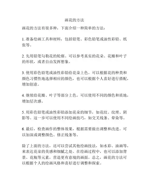 画花的方法