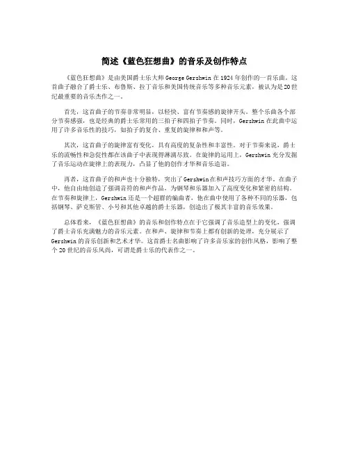 简述《蓝色狂想曲》的音乐及创作特点