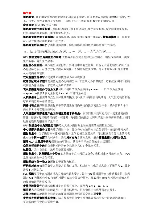 摄影测量基础考试资料整理
