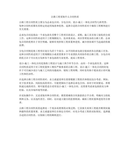 公路工程采取什么合同性质