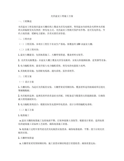 光伏温室工程施工方案