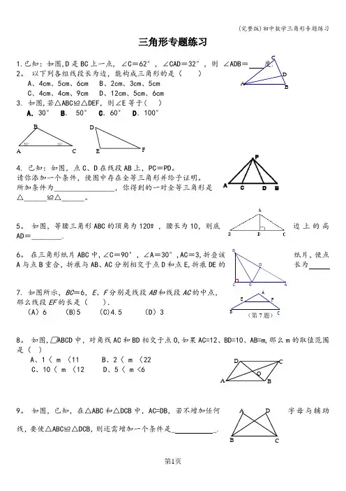 (完整版)初中数学三角形专题练习