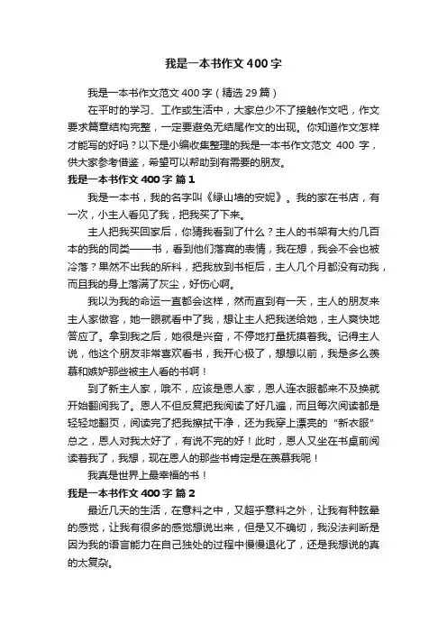 我是一本书作文范文400字（精选29篇）