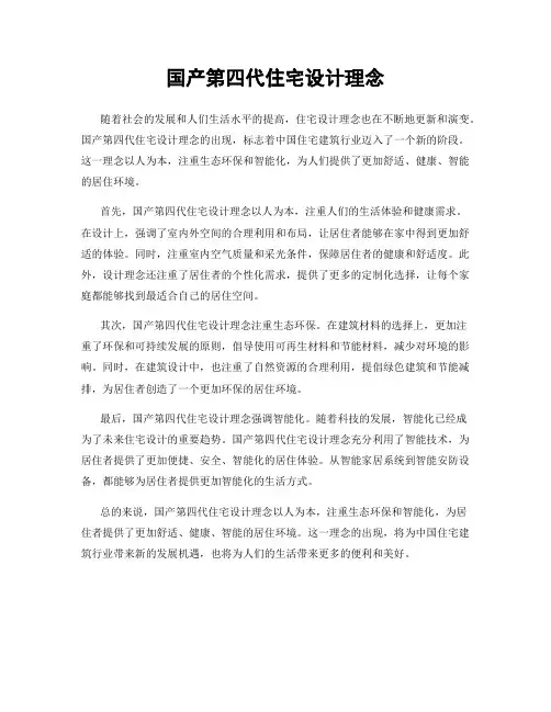 国产第四代住宅设计理念