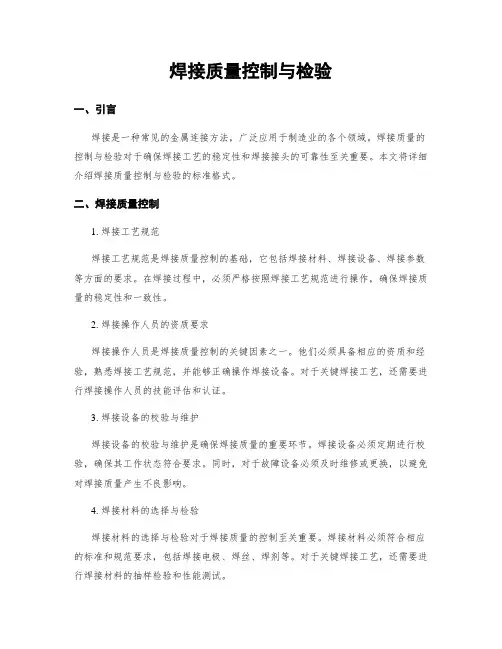 焊接质量控制与检验