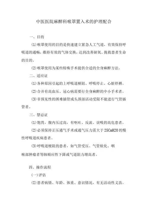 中医医院麻醉科喉罩置入术的护理配合