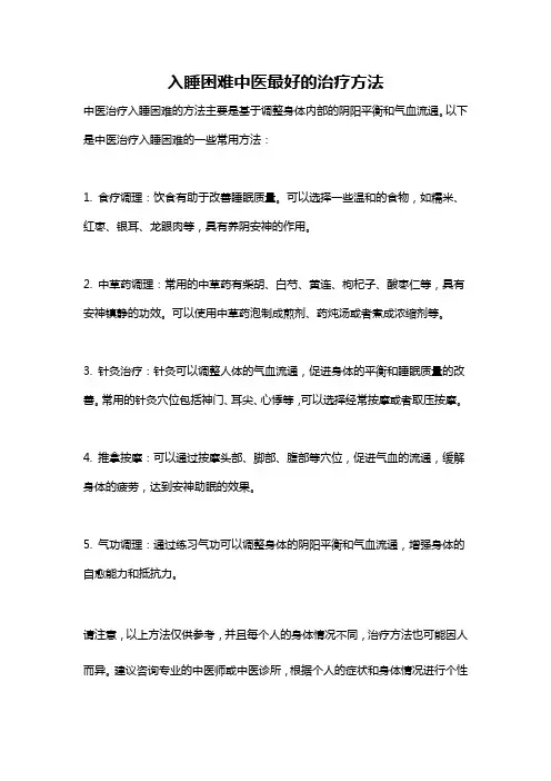 入睡困难中医最好的治疗方法