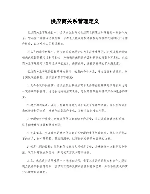 供应商关系管理定义