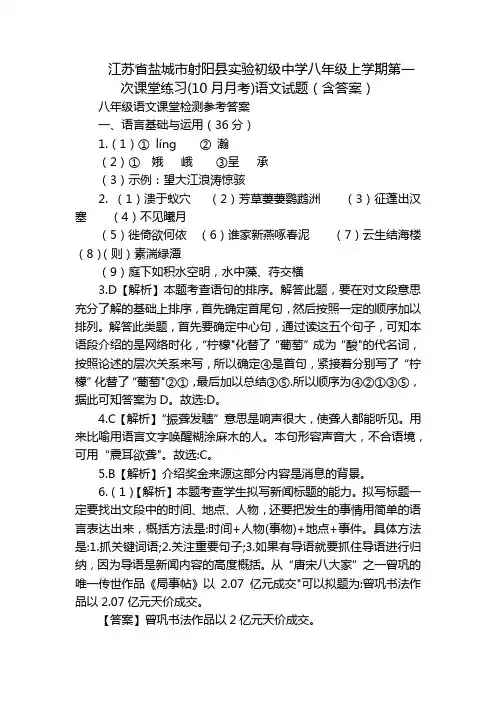 江苏省盐城市射阳县实验初级中学八年级上学期第一次课堂练习(10月月考)语文试题(含答案)