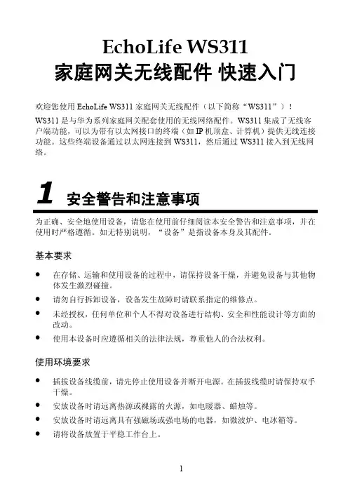 华为WS311快速指南(无线以太网适配器-Client-无线转有线)