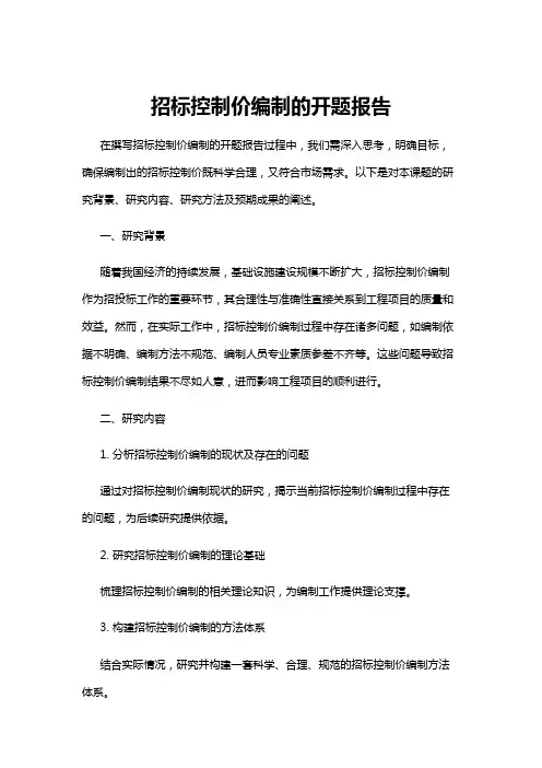 【开题报告】招标控制价编制的开题报告