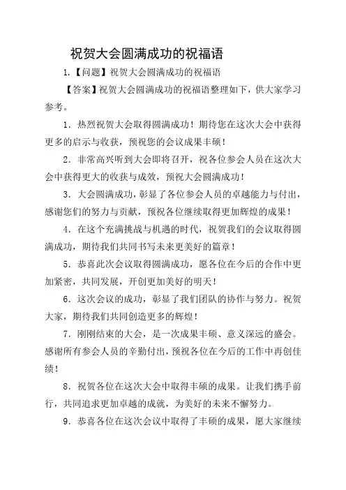 祝贺大会圆满成功的祝福语