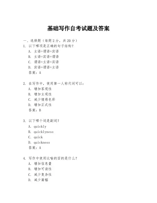基础写作自考试题及答案