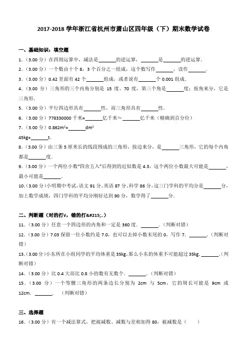 2017-2018学年浙江省杭州市萧山区四年级(下)期末数学试卷
