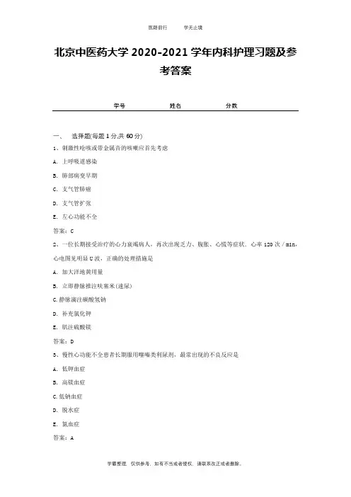 北京中医药大学2020-2021学年内科护理习题及参考答案1