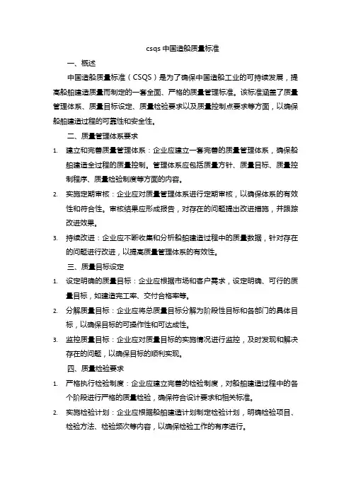 csqs中国造船质量标准