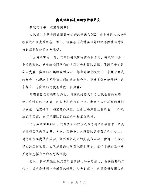 实践部副部长竞聘演讲稿范文（三篇）