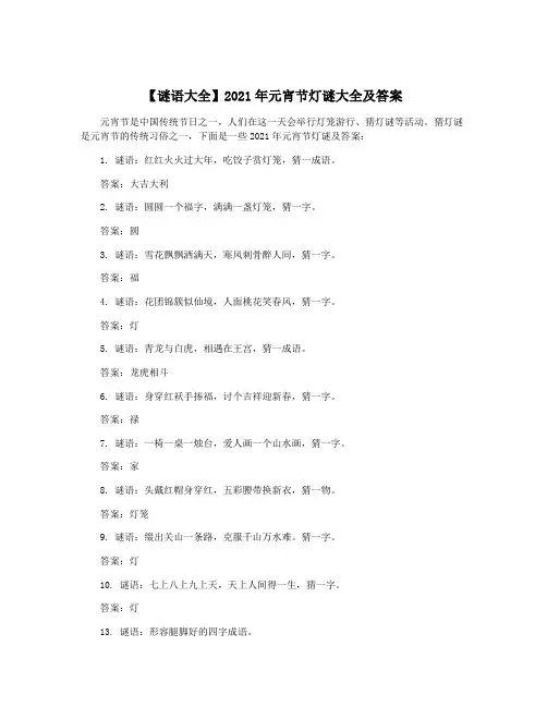 【谜语大全】2021年元宵节灯谜大全及答案