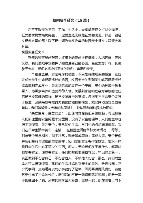 校园安全征文（15篇）