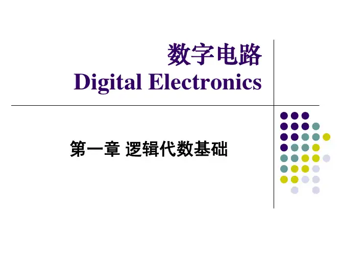 数电1逻辑代数基础