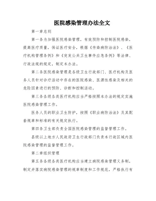 医院感染管理办法全文