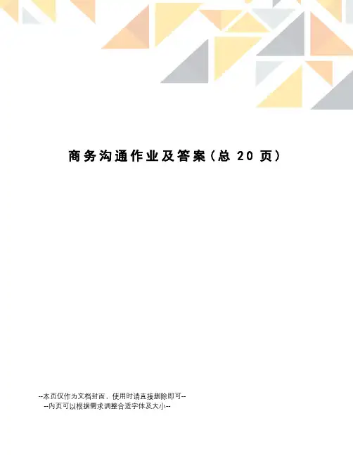 商务沟通作业及答案