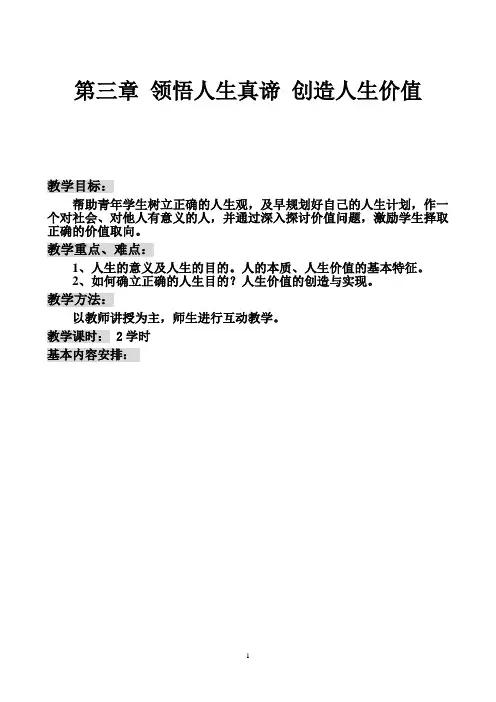 高校思想政治理论课优秀一等奖教案系列(独家提供,可遇不可求)—领悟人生真谛创造人生价值