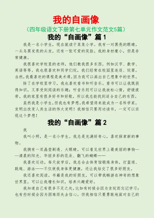 我的自画像(四年级语文下册第七单元作文范文5篇)