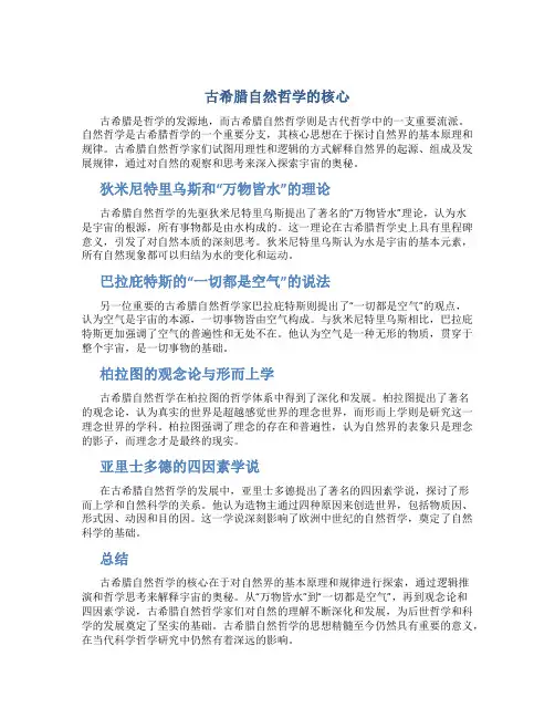 古希腊自然哲学的核心