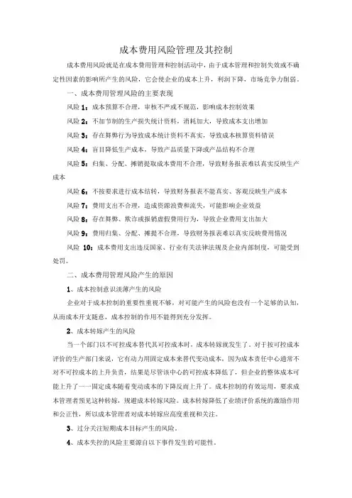 集团公司成本费用风险管理及其控制措施