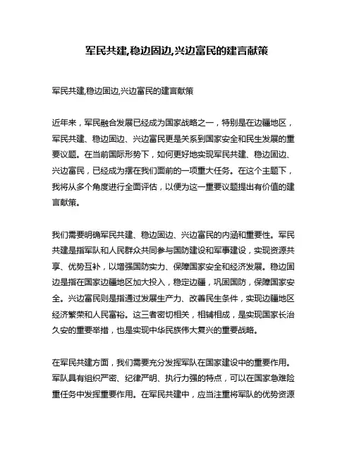 军民共建,稳边固边,兴边富民的建言献策