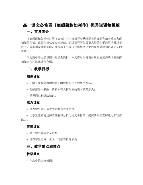 高一语文必修四《廉颇蔺相如列传》优秀说课稿模板