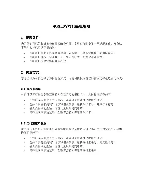 享道出行司机提现规则