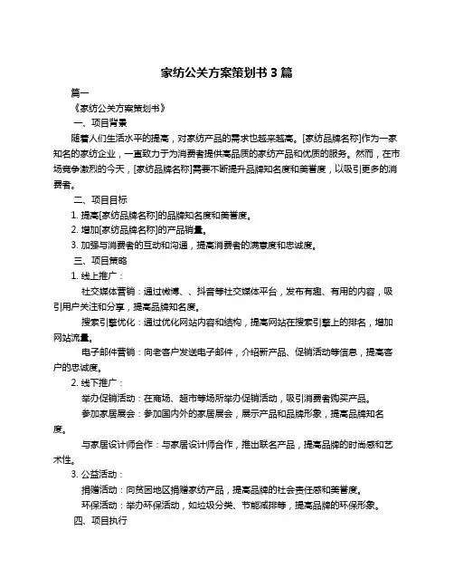 家纺公关方案策划书3篇
