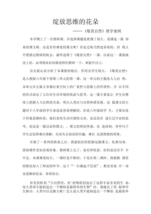 绽放思维的花朵(教学案例).doc
