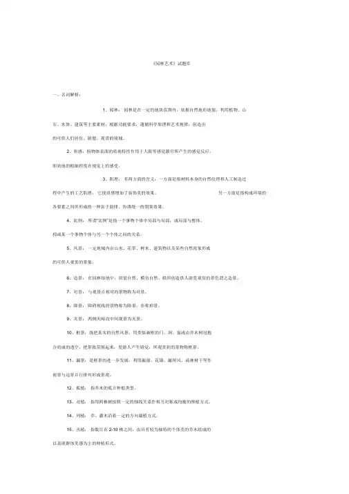 《园林艺术》试题库.docx