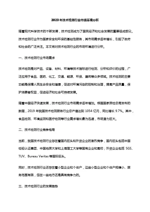 2023年技术检测行业市场环境分析