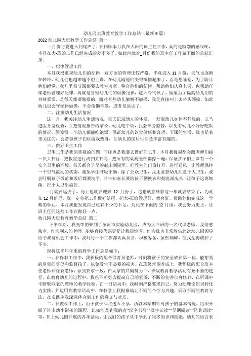 幼儿园大班教育教学工作总结(最新9篇)