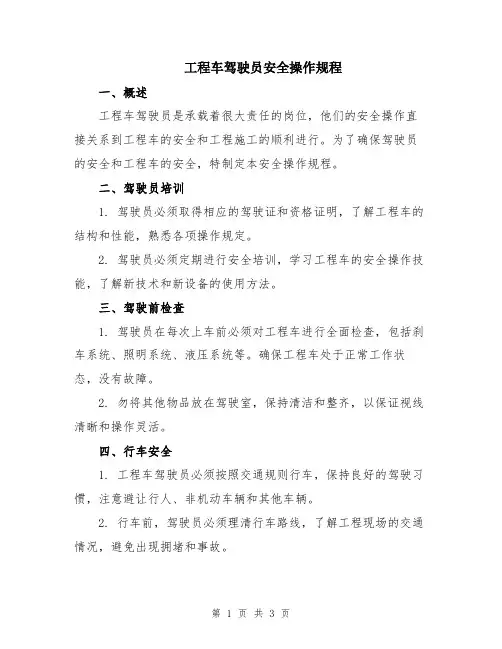 工程车驾驶员安全操作规程