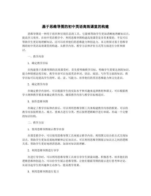 基于思维导图的初中英语高效课堂的构建