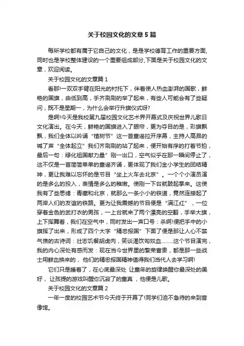 关于校园文化的文章5篇