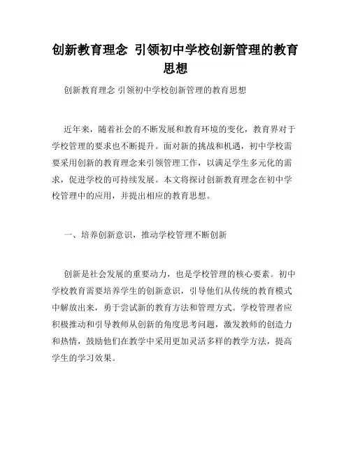 创新教育理念 引领初中学校创新管理的教育思想