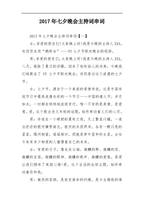 2017年七夕晚会主持词串词