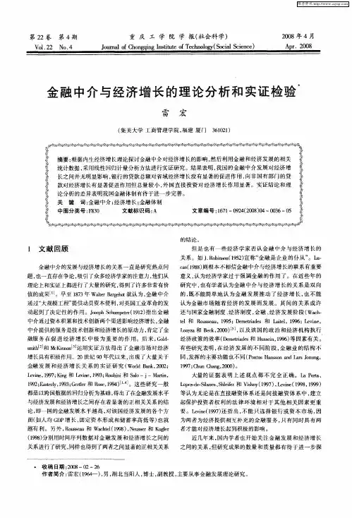 金融中介与经济增长的理论分析和实证检验