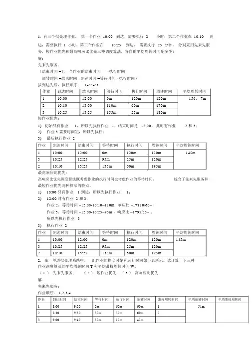操作系统之调度算法和死锁中的银行家算法习题答案.docx